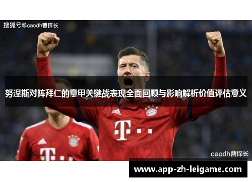 努涅斯对阵拜仁的意甲关键战表现全面回顾与影响解析价值评估意义