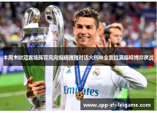 本周末欧冠客场阵容风向揭晓强强对话火药味全面拉满巅峰博弈夜战 本周末欧冠客场阵容风向揭晓强强对话火药味全面拉满巅峰博弈夜战