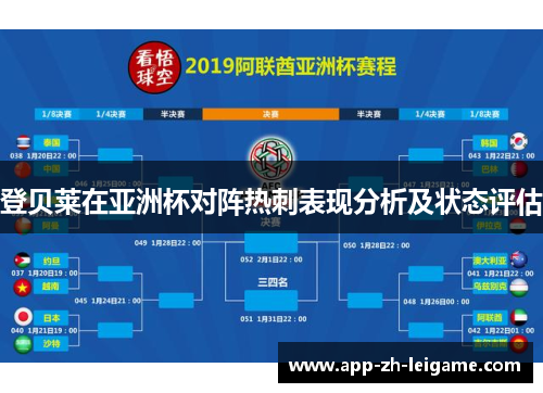登贝莱在亚洲杯对阵热刺表现分析及状态评估