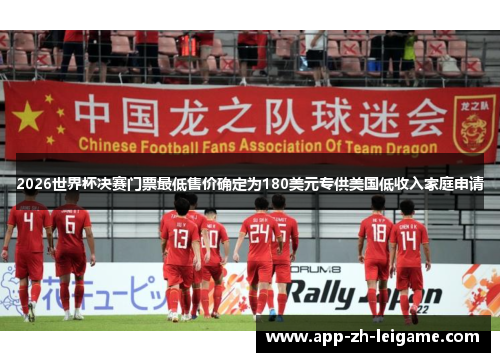 2026世界杯决赛门票最低售价确定为180美元专供美国低收入家庭申请