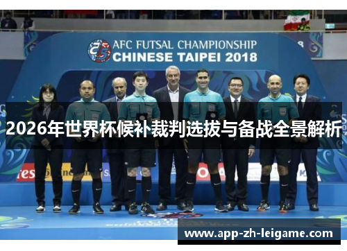 2026年世界杯候补裁判选拔与备战全景解析