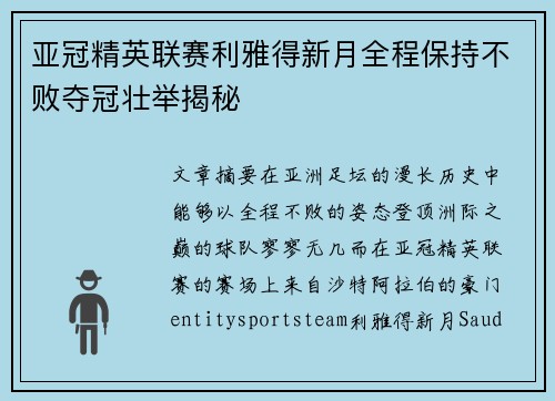 亚冠精英联赛利雅得新月全程保持不败夺冠壮举揭秘