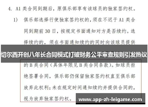 切尔西开创八年长合同模式打破财务公平审查规则引发热议 切尔西开创八年长合同模式打破财务公平审查规则引发热议