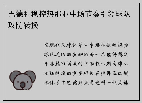 巴德利稳控热那亚中场节奏引领球队攻防转换