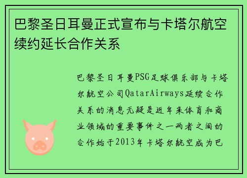 巴黎圣日耳曼正式宣布与卡塔尔航空续约延长合作关系