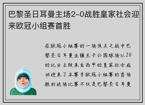 巴黎圣日耳曼主场2-0战胜皇家社会迎来欧冠小组赛首胜