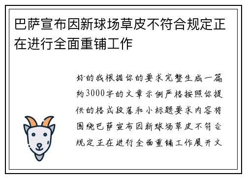 巴萨宣布因新球场草皮不符合规定正在进行全面重铺工作