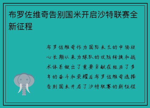 布罗佐维奇告别国米开启沙特联赛全新征程