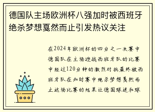 德国队主场欧洲杯八强加时被西班牙绝杀梦想戛然而止引发热议关注