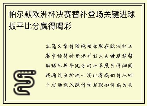 帕尔默欧洲杯决赛替补登场关键进球扳平比分赢得喝彩