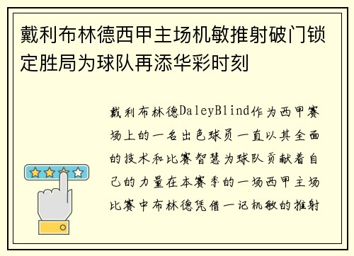 戴利布林德西甲主场机敏推射破门锁定胜局为球队再添华彩时刻