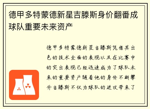 德甲多特蒙德新星吉滕斯身价翻番成球队重要未来资产
