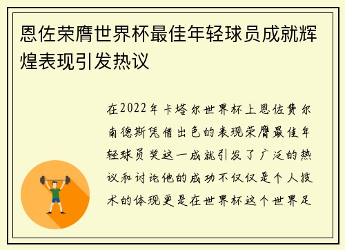 恩佐荣膺世界杯最佳年轻球员成就辉煌表现引发热议 恩佐荣膺世界杯最佳年轻球员成就辉煌表现引发热议