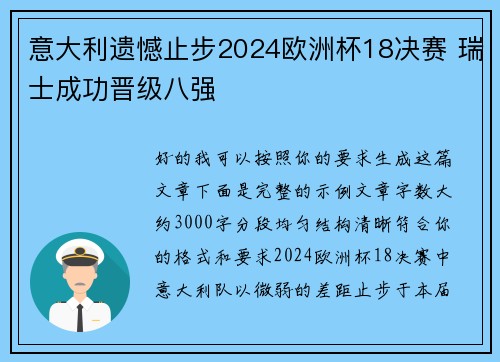 意大利遗憾止步2024欧洲杯18决赛 瑞士成功晋级八强