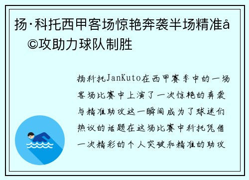 扬·科托西甲客场惊艳奔袭半场精准助攻助力球队制胜