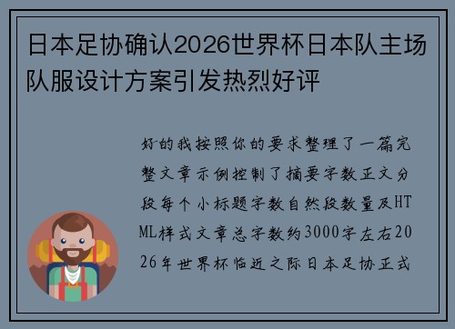 日本足协确认2026世界杯日本队主场队服设计方案引发热烈好评