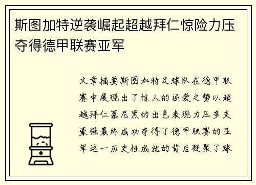 斯图加特逆袭崛起超越拜仁惊险力压夺得德甲联赛亚军