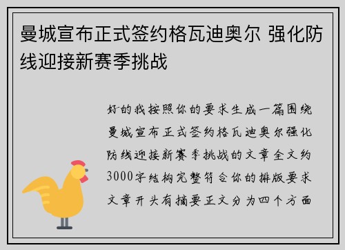 曼城宣布正式签约格瓦迪奥尔 强化防线迎接新赛季挑战