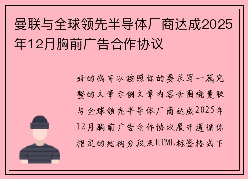 曼联与全球领先半导体厂商达成2025年12月胸前广告合作协议