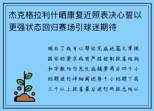 杰克格拉利什晒康复近照表决心誓以更强状态回归赛场引球迷期待