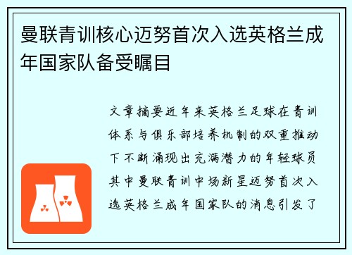 曼联青训核心迈努首次入选英格兰成年国家队备受瞩目