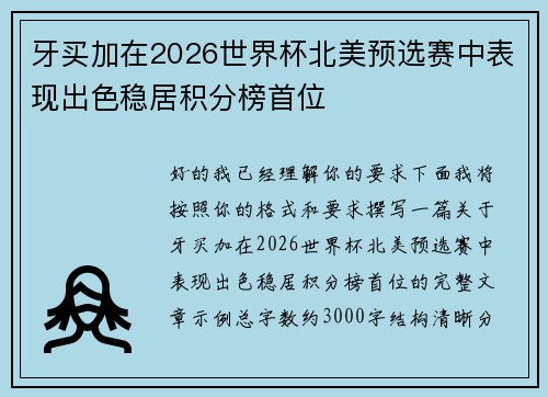牙买加在2026世界杯北美预选赛中表现出色稳居积分榜首位