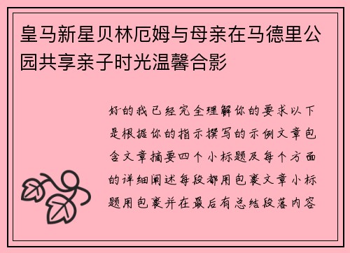 皇马新星贝林厄姆与母亲在马德里公园共享亲子时光温馨合影
