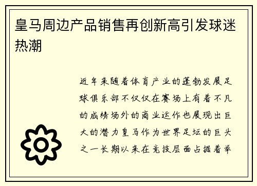 皇马周边产品销售再创新高引发球迷热潮