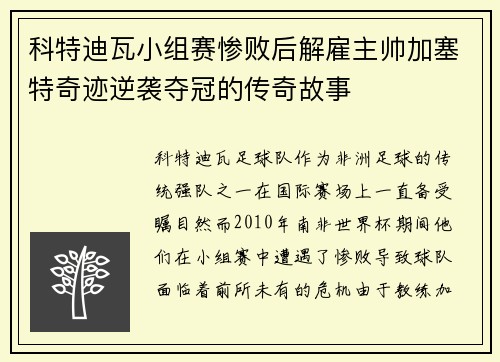 科特迪瓦小组赛惨败后解雇主帅加塞特奇迹逆袭夺冠的传奇故事