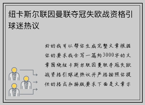 纽卡斯尔联因曼联夺冠失欧战资格引球迷热议