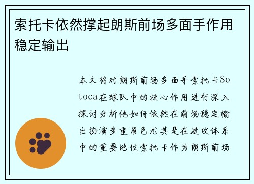 索托卡依然撑起朗斯前场多面手作用稳定输出