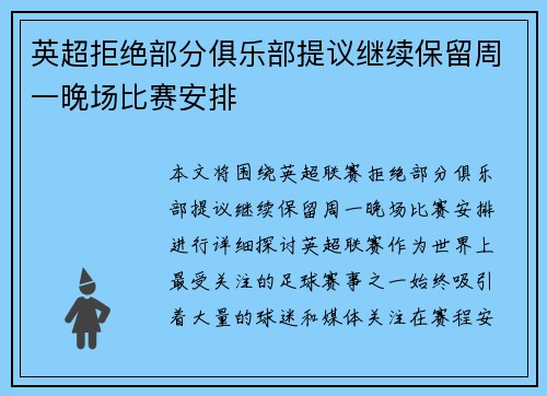 英超拒绝部分俱乐部提议继续保留周一晚场比赛安排 英超拒绝部分俱乐部提议继续保留周一晚场比赛安排