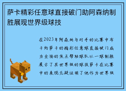 萨卡精彩任意球直接破门助阿森纳制胜展现世界级球技 萨卡精彩任意球直接破门助阿森纳制胜展现世界级球技