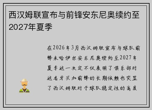 西汉姆联宣布与前锋安东尼奥续约至2027年夏季