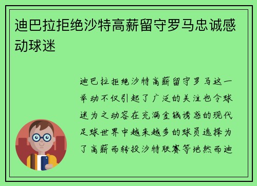 迪巴拉拒绝沙特高薪留守罗马忠诚感动球迷