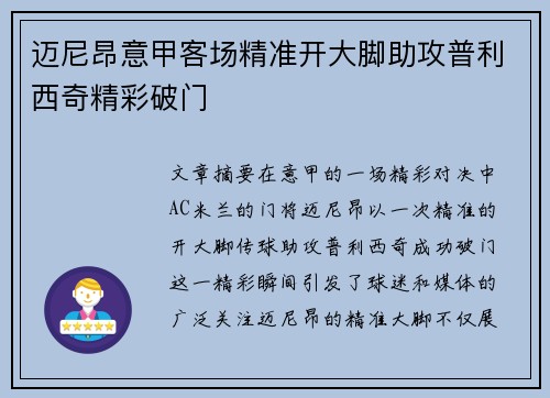 迈尼昂意甲客场精准开大脚助攻普利西奇精彩破门 迈尼昂意甲客场精准开大脚助攻普利西奇精彩破门
