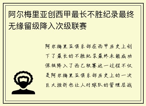 阿尔梅里亚创西甲最长不胜纪录最终无缘留级降入次级联赛 阿尔梅里亚创西甲最长不胜纪录最终无缘留级降入次级联赛