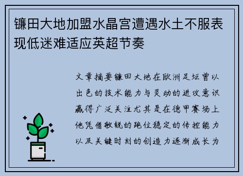 镰田大地加盟水晶宫遭遇水土不服表现低迷难适应英超节奏
