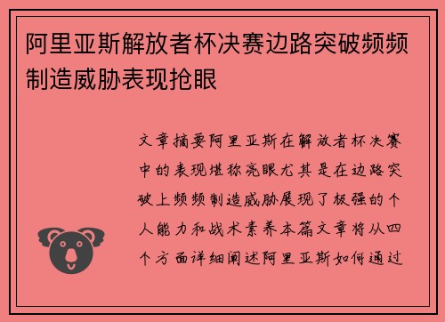 阿里亚斯解放者杯决赛边路突破频频制造威胁表现抢眼