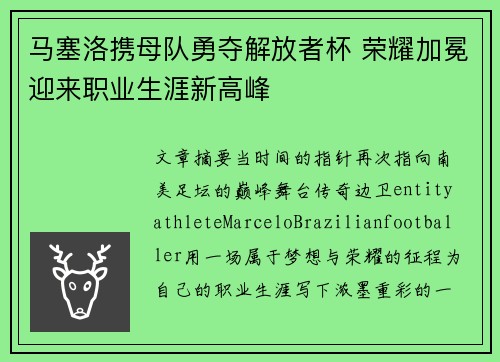 马塞洛携母队勇夺解放者杯 荣耀加冕迎来职业生涯新高峰