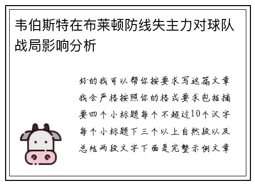 韦伯斯特在布莱顿防线失主力对球队战局影响分析