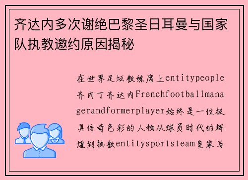 齐达内多次谢绝巴黎圣日耳曼与国家队执教邀约原因揭秘 齐达内多次谢绝巴黎圣日耳曼与国家队执教邀约原因揭秘