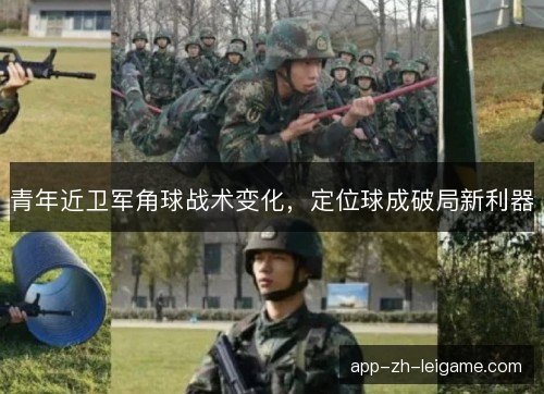 青年近卫军角球战术变化，定位球成破局新利器