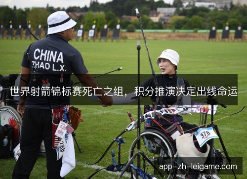 世界射箭锦标赛死亡之组，积分推演决定出线命运
