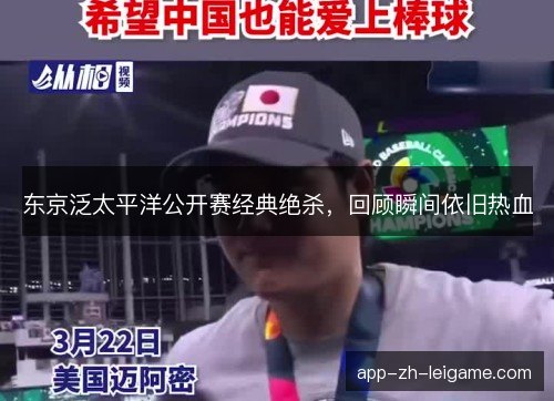 东京泛太平洋公开赛经典绝杀,回顾瞬间依旧热血 东京泛太平洋公开赛经典绝杀,回顾瞬间依旧热血
