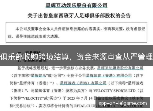 俱乐部收购跨境结算，资金来源审查从严管理