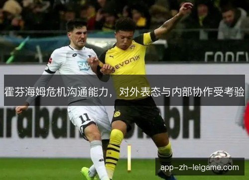 霍芬海姆危机沟通能力,对外表态与内部协作受考验 霍芬海姆危机沟通能力,对外表态与内部协作受考验