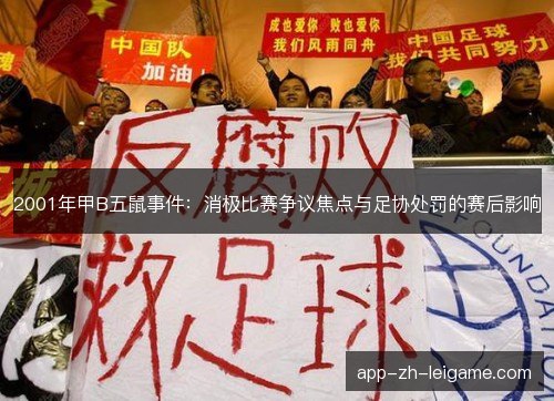 2001年甲B五鼠事件：消极比赛争议焦点与足协处罚的赛后影响