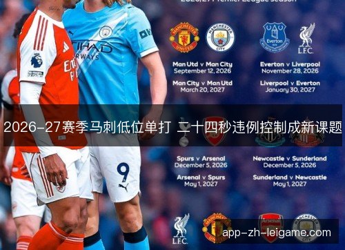 2026-27赛季马刺低位单打 二十四秒违例控制成新课题
