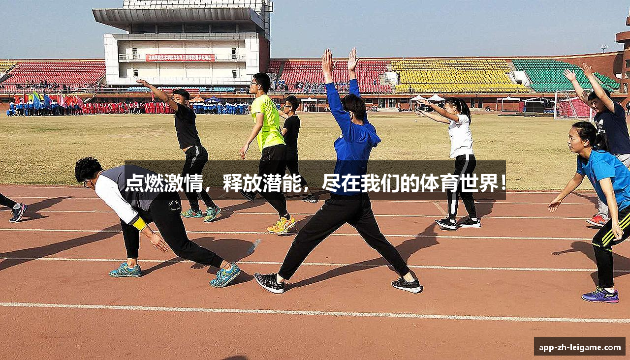 点燃激情，释放潜能，尽在我们的体育世界！